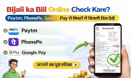 Bijali ka Bill Online Kaise Check Kare? Paytm, PhonePe, Google Pay से मिनटों में बिजली बिल देखें Bijali ka Bill Online Kaise Check Kare? Paytm, PhonePe, Google Pay से मिनटों में बिजली बिल देखें