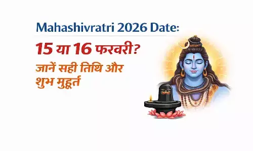 Mahashivratri 2026: महाशिवरात्रि व्रत की सही तारीख को लेकर न हों परेशान!