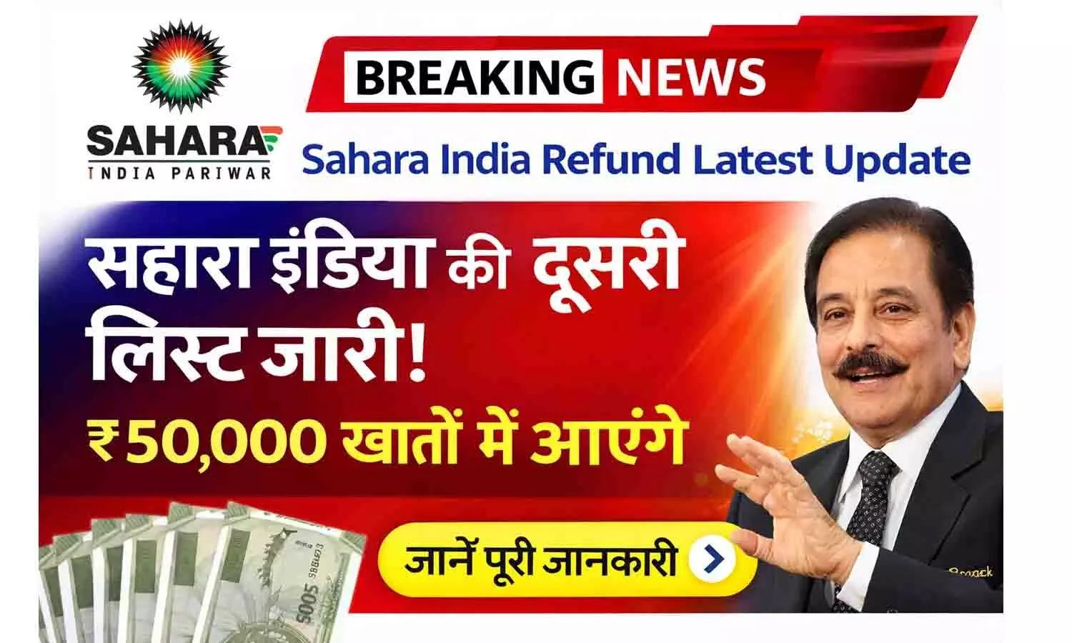 सहारा इंडिया रिफंड 2026 Second List जारी! ₹50,000 तक मिलेगा Refund | Sahara India Refund Latest Update सहारा इंडिया रिफंड 2026 Second List जारी! ₹50,000 तक मिलेगा Refund | Sahara India Refund Latest Update