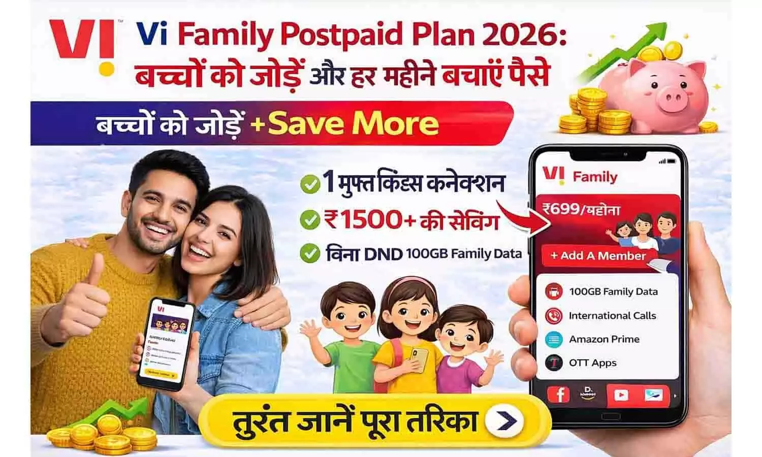 Vi Family Postpaid Plan 2026: बच्चों को जोड़ें और हर महीने बचाएं पैसे | How to Add Kids & Save More Vi Family Postpaid Plan 2026: बच्चों को जोड़ें और हर महीने बचाएं पैसे | How to Add Kids & Save More