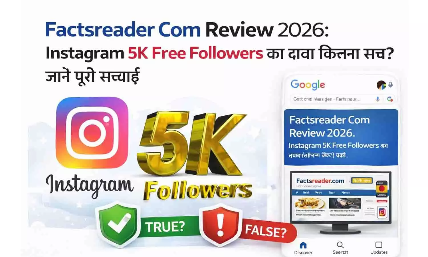Factsreader Com Review 2026: Instagram 5K Free Followers का दावा कितना सच? जानें पूरी सच्चाई Factsreader Com Review 2026: Instagram 5K Free Followers का दावा कितना सच? जानें पूरी सच्चाई