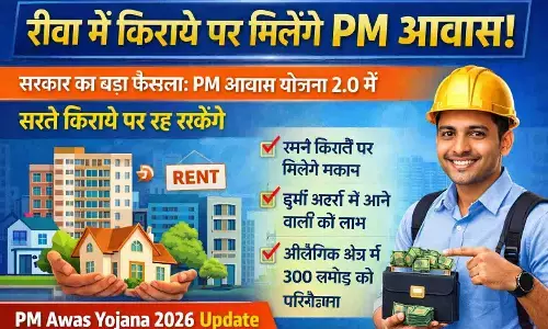 रीवा में किराए पर मिलेंगे PM Awas के मकान! सरकार का बड़ा फैसला
