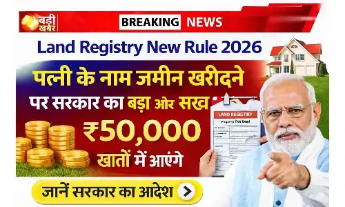 पत्नी के नाम जमीन खरीदने वालों पर सख्ती! Land Registry New Rule 2026 से बदले रजिस्ट्री नियम