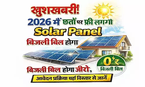 कुटीर ज्योति योजना के तहत ग्रामीण परिवारों को मिलेगा 1.1 किलोवाट का फ्री सोलर पैनल। कुटीर ज्योति योजना के तहत ग्रामीण परिवारों को मिलेगा 1.1 किलोवाट का फ्री सोलर पैनल।