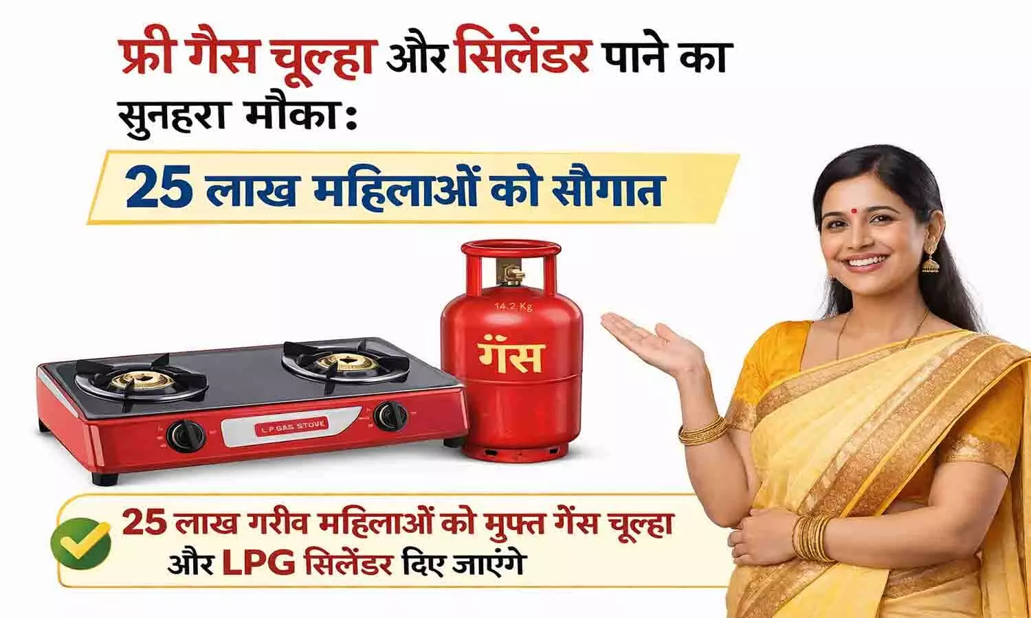 फ्री गैस चूल्हा और सिलेंडर पाने का सुनहरा मौका! उज्ज्वला योजना 2.0 के तहत 2026 तक मिलेंगे 25 लाख नए कनेक्शन। फ्री गैस चूल्हा और सिलेंडर पाने का सुनहरा मौका! उज्ज्वला योजना 2.0 के तहत 2026 तक मिलेंगे 25 लाख नए कनेक्शन।
