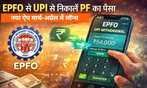 EPFO 3.0 UPI Withdrawal 2026: अब UPI से निकाल सकेंगे PF का पैसा, नया ऐप मार्च-अप्रैल में लॉन्च EPFO 3.0 UPI Withdrawal 2026: अब UPI से निकाल सकेंगे PF का पैसा, नया ऐप मार्च-अप्रैल में लॉन्च