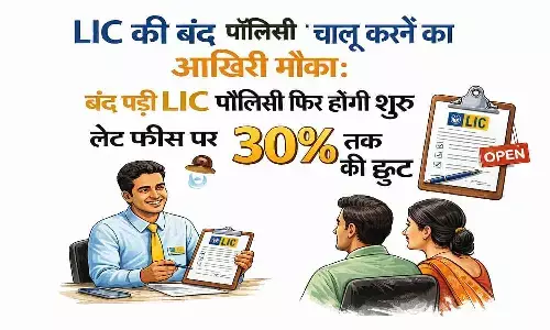 बंद पड़ी LIC पॉलिसी फिर होगी शुरू! लेट फीस पर पाएं 30% तक की बड़ी छूट। बंद पड़ी LIC पॉलिसी फिर होगी शुरू! लेट फीस पर पाएं 30% तक की बड़ी छूट।