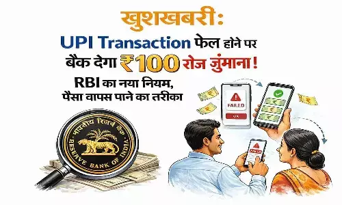 RBI का नया नियम, पैसा वापस पाने का तरीका