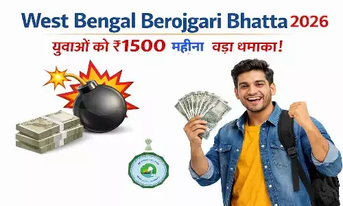 पश्चिम बंगाल सरकार की नई योजना! 21-40 साल के बेरोजगारों को हर महीने मिलेंगे ₹1500 पश्चिम बंगाल सरकार की नई योजना! 21-40 साल के बेरोजगारों को हर महीने मिलेंगे ₹1500