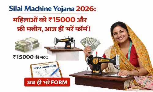 फ्री सिलाई मशीन योजना 2026: महिलाओं को मशीन के लिए ₹15,000 और ट्रेनिंग के दौरान ₹500 रोजाना मिलेंगे