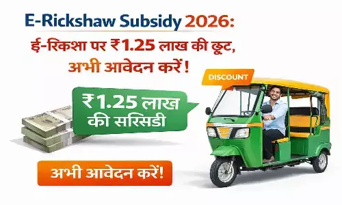 ई-रिक्शा सब्सिडी योजना 2026: सरकार दे रही है ₹1.25 लाख तक का कैश बैक और बिना गारंटी ₹10 लाख का लोन