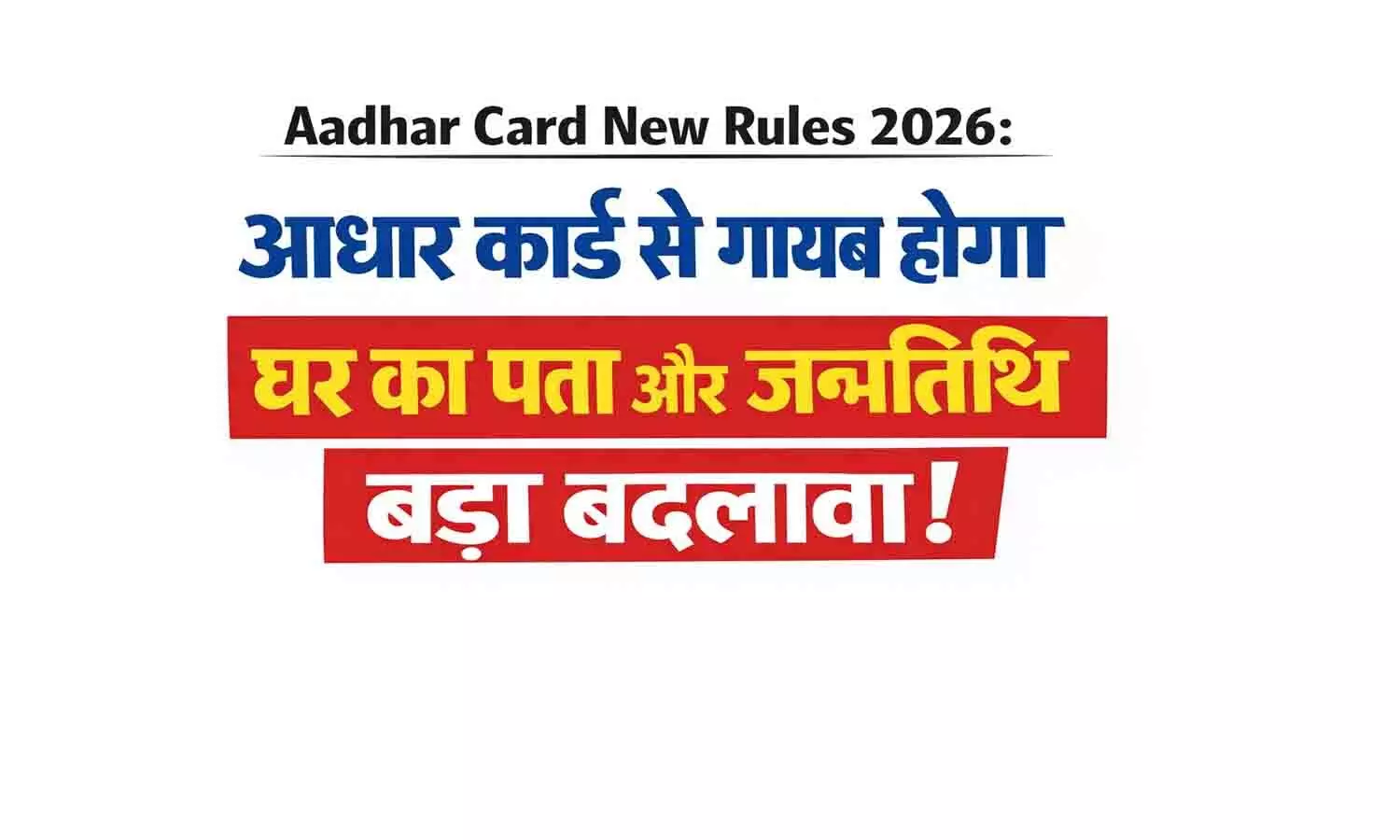 UIDAI का बड़ा फैसला! नए आधार कार्ड से गायब होगा घर का पता और जन्मतिथि। UIDAI का बड़ा फैसला! नए आधार कार्ड से गायब होगा घर का पता और जन्मतिथि।