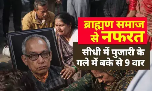 सीधी में पुजारी की बेरहमी से हत्या: ब्राह्मण समाज से नफरत में 75 वर्षीय इंद्रभान द्विवेदी पर 9 वार