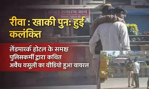 रीवा: खाकी फिर हुई दागदार, लैंडमार्क होटल के सामने पुलिसकर्मी की अवैध वसूली का वीडियो वायरल