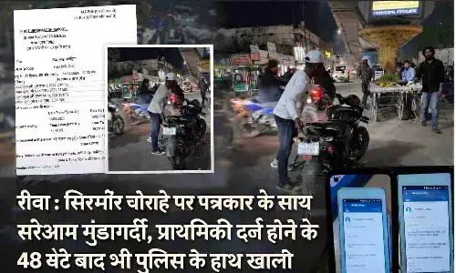रीवा: सिरमौर चौराहे पर पत्रकार के साथ सरेआम गुंडागर्दी, FIR के 48 घंटे बाद भी पुलिस के हाथ खाली
