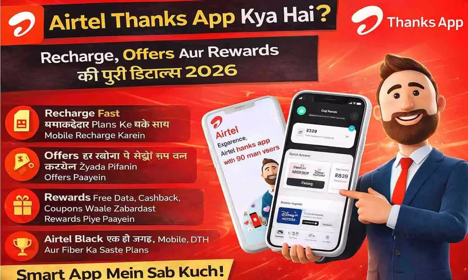 Airtel Thanks App Kya Hai? Recharge, Offers और Rewards की पूरी जानकारी 2026 Airtel Thanks App Kya Hai? Recharge, Offers और Rewards की पूरी जानकारी 2026