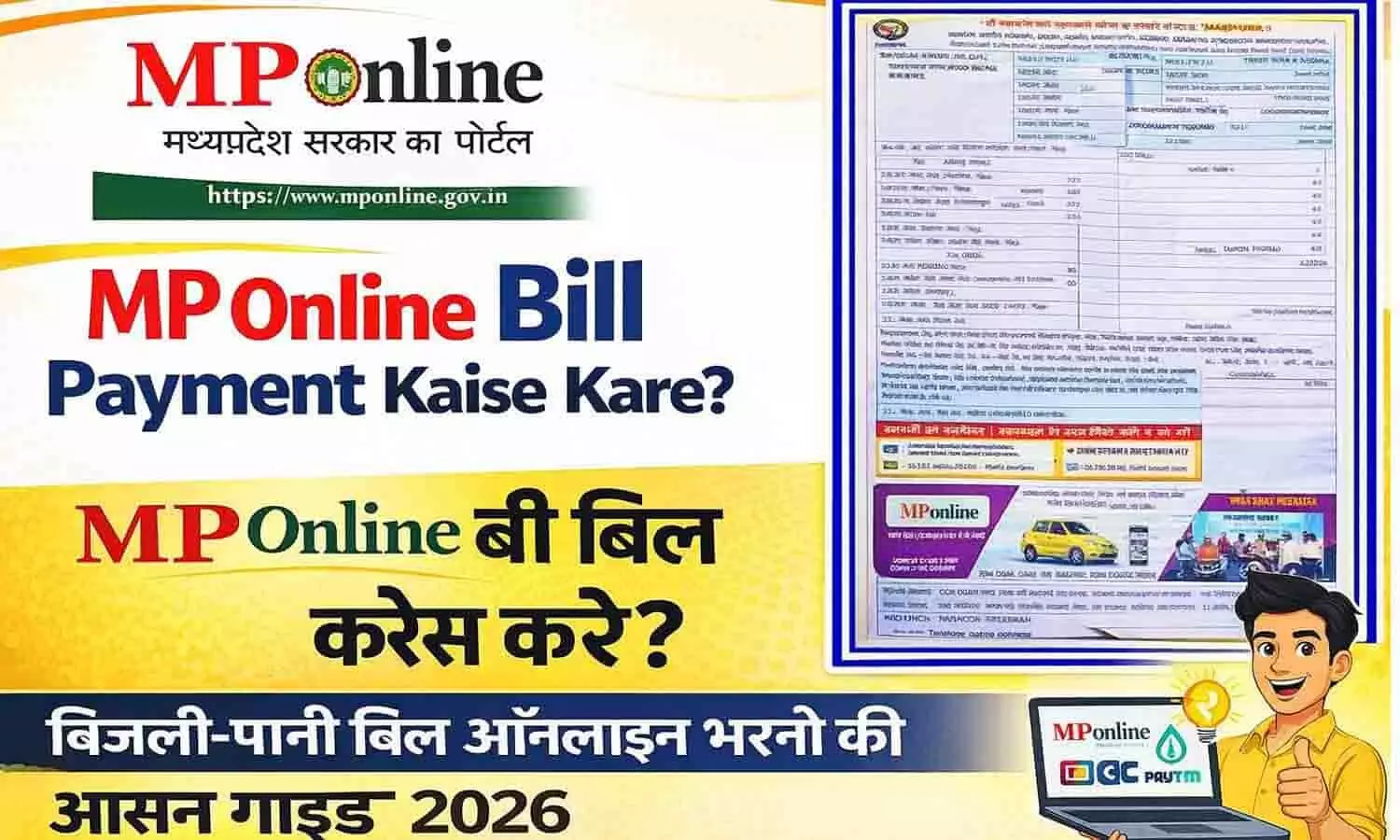 MP Online Bill Payment Kaise Kare? बिजली-पानी बिल ऑनलाइन भरने की आसान गाइड 2026 MP Online Bill Payment Kaise Kare? बिजली-पानी बिल ऑनलाइन भरने की आसान गाइड 2026