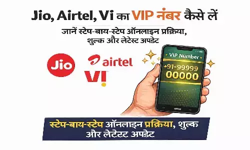 VIP मोबाइल नंबर कैसे बुक करें? जानें स्टेप-बाय-स्टेप ऑनलाइन प्रक्रिया, शुल्क और लेटेस्ट अपडेट।