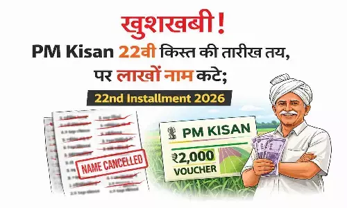 फरवरी के अंतिम सप्ताह में आएगी 22वीं किस्त। e-KYC