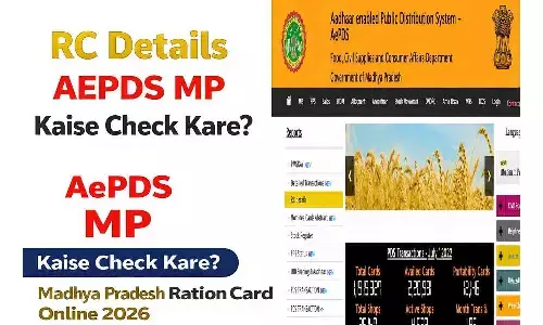 RC Details AEPDS MP Kaise Check Kare? मध्य प्रदेश राशन कार्ड ऑनलाइन जानकारी 2026 RC Details AEPDS MP Kaise Check Kare? मध्य प्रदेश राशन कार्ड ऑनलाइन जानकारी 2026