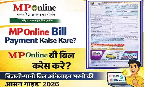 MP Online Bill Payment Kaise Kare? बिजली-पानी बिल ऑनलाइन भरने की आसान गाइड 2026