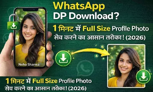 WhatsApp DP Download? 1 मिनट में Full Size Profile Photo सेव करने का आसान तरीका! (2026)