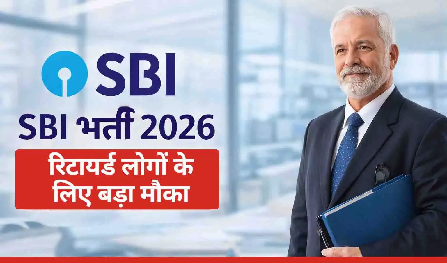 SBI Vacancy 2026: रिटायर्ड लोगों के लिए बड़ा मौका, स्टेट बैंक में बिना लिखित परीक्षा सीधे इंटरव्यू से नौकरी SBI Vacancy 2026: रिटायर्ड लोगों के लिए बड़ा मौका, स्टेट बैंक में बिना लिखित परीक्षा सीधे इंटरव्यू से नौकरी