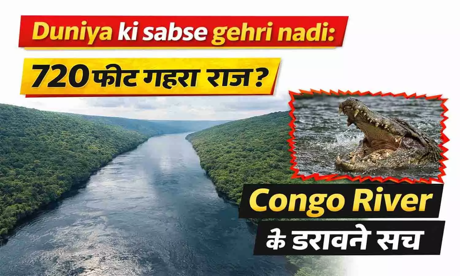 क्या आप जानते हैं 700 फीट से गहरी कांगो नदी के डरावने सच? क्या आप जानते हैं 700 फीट से गहरी कांगो नदी के डरावने सच?