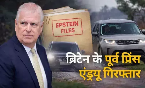 ब्रिटेन के पूर्व प्रिंस एंड्रयू माउंटबेटन-विंडसर गिरफ्तार, एपस्टीन फाइल्स से जुड़े दस्तावेजों पर पुलिस कार्रवाई