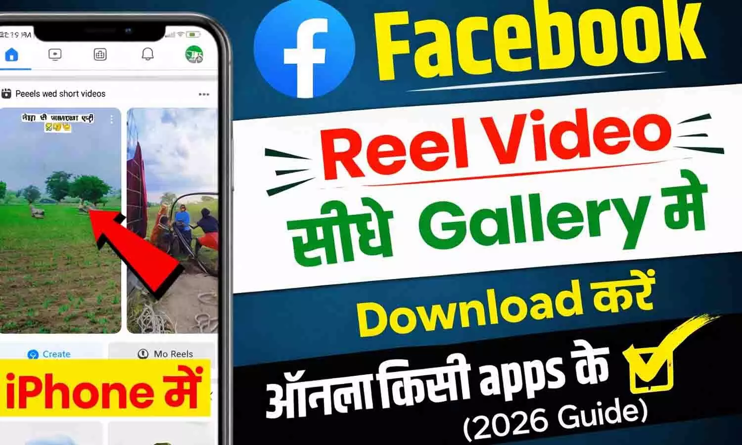 Bina Kisi App Ke FB Reels Kaise Download Kare? ऑनलाइन बेस्ट ट्रिक (2026 Guide) Bina Kisi App Ke FB Reels Kaise Download Kare? ऑनलाइन बेस्ट ट्रिक (2026 Guide)