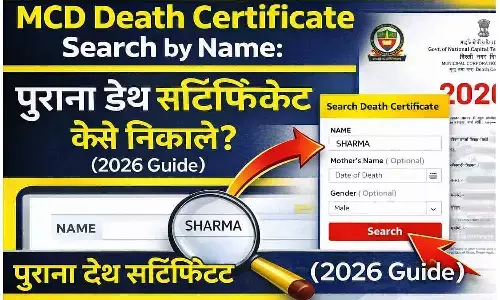 MCD Death Certificate Search by Name: पुराना डेथ सर्टिफिकेट कैसे निकाले? (2026 Guide)