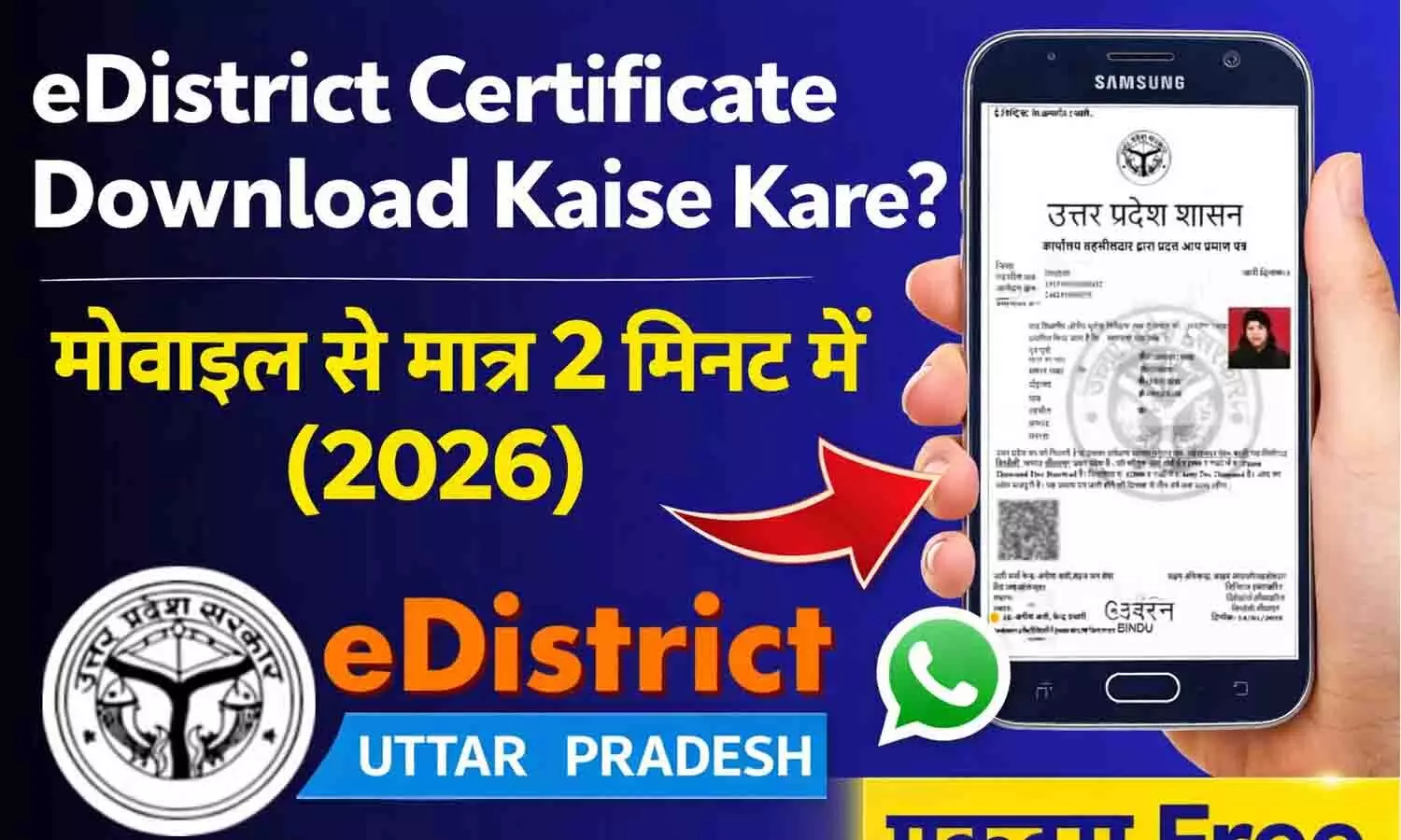 eDistrict Certificate Download Kaise Kare? मोबाइल से मात्र 2 मिनट में (2026) eDistrict Certificate Download Kaise Kare? मोबाइल से मात्र 2 मिनट में (2026)