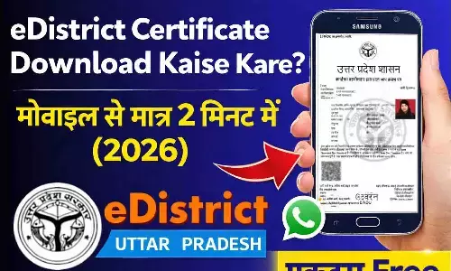 eDistrict Certificate Download Kaise Kare? मोबाइल से मात्र 2 मिनट में (2026)