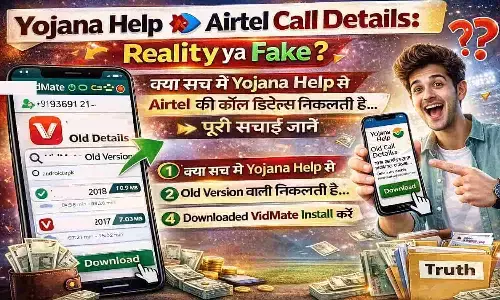 Yojana Help Airtel Call Details: Reality ya Fake? क्या सच में Yojana Help से Airtel की कॉल डिटेल्स निकलती है...पूरी सच्चाई जाने