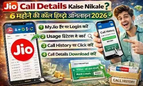 Jio Call Details Kaise Nikale? 6 महीने की कॉल हिस्ट्री ऑनलाइन 2026