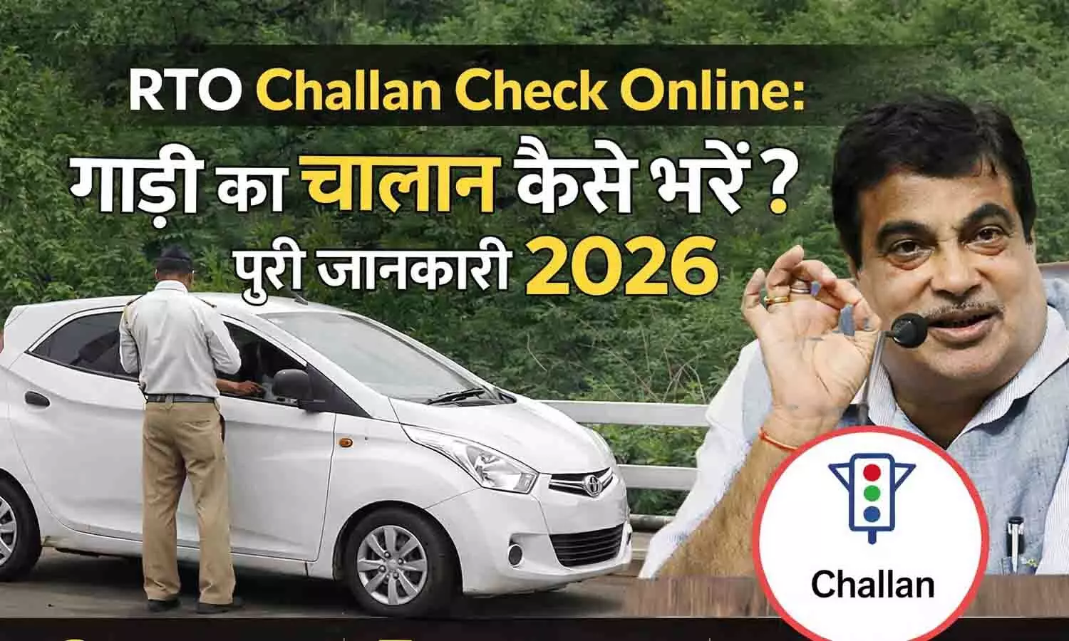 RTO Challan Check Online: गाड़ी का चालान कैसे भरें? पूरी जानकारी 2026 RTO Challan Check Online: गाड़ी का चालान कैसे भरें? पूरी जानकारी 2026