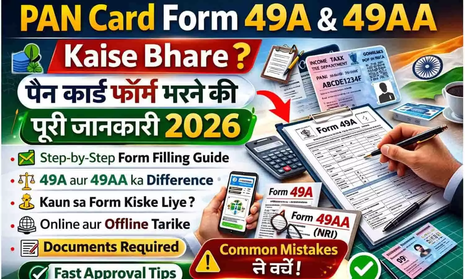 PAN Card Form 49A & 49AA Kaise Bhare? पैन कार्ड फॉर्म भरने की पूरी जानकारी 2026 PAN Card Form 49A & 49AA Kaise Bhare? पैन कार्ड फॉर्म भरने की पूरी जानकारी 2026