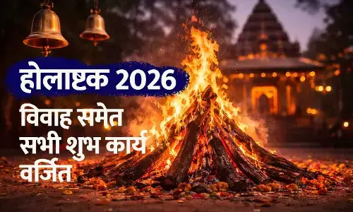 कल से होलाष्टक शुरू: विवाह समेत सभी शुभ कार्य वर्जित, जानें कब तक रहेगा प्रभाव