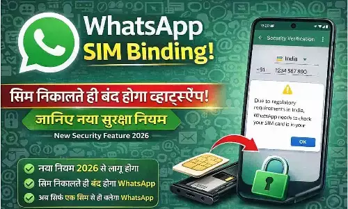 WhatsApp SIM Binding: सिम निकालते ही बंद होगा व्हाट्सऐप! जानिए नया सुरक्षा नियम | WhatsApp New Security Feature 2026