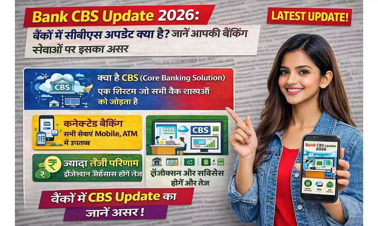 Bank CBS Update 2026: बैंकों में सीबीएस अपडेट क्या है? जानें आपकी बैंकिंग सेवाओं पर इसका असर Bank CBS Update 2026: बैंकों में सीबीएस अपडेट क्या है? जानें आपकी बैंकिंग सेवाओं पर इसका असर