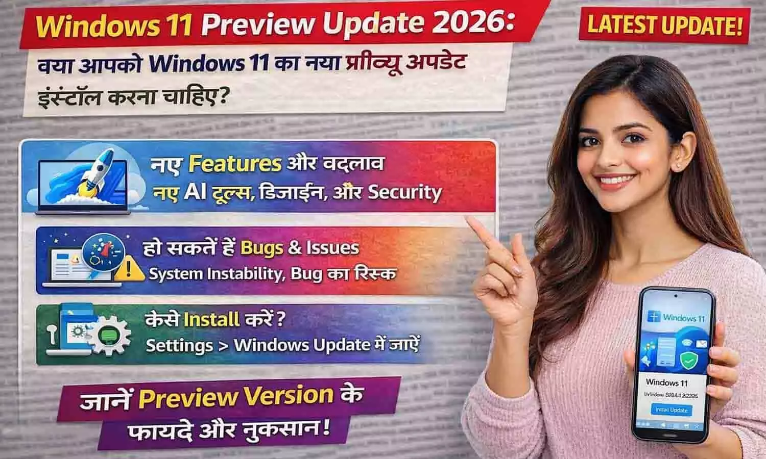Windows 11 Preview Update 2026: क्या आपको विंडोज 11 का नया प्रीव्यू अपडेट इंस्टॉल करना चाहिए? Windows 11 Preview Update 2026: क्या आपको विंडोज 11 का नया प्रीव्यू अपडेट इंस्टॉल करना चाहिए?