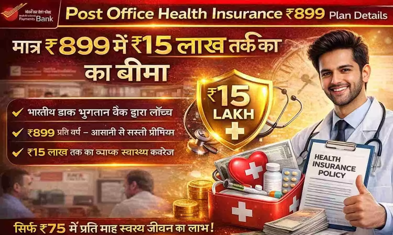 Post Office Health Insurance 899 Plan Details: मात्र ₹899 में ₹15 लाख तक का बीमा Post Office Health Insurance 899 Plan Details: मात्र ₹899 में ₹15 लाख तक का बीमा