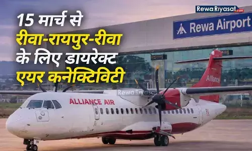 रीवा–रायपुर फ्लाइट 15 मार्च से शुरू: विंध्य को मिली तीसरी बड़ी हवाई सौगात, छत्तीसगढ़ की राजधानी से होगी डायरेक्ट एयर कनेक्टिविटी रीवा–रायपुर फ्लाइट 15 मार्च से शुरू: विंध्य को मिली तीसरी बड़ी हवाई सौगात, छत्तीसगढ़ की राजधानी से होगी डायरेक्ट एयर कनेक्टिविटी