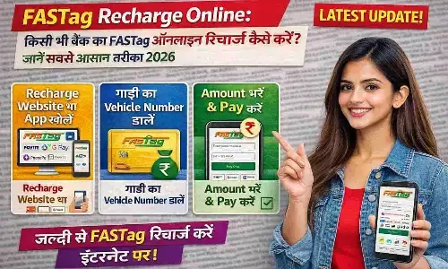 FASTag Recharge Online: किसी भी बैंक का फास्टैग ऑनलाइन रिचार्ज कैसे करें? जानें सबसे आसान तरीके 2026