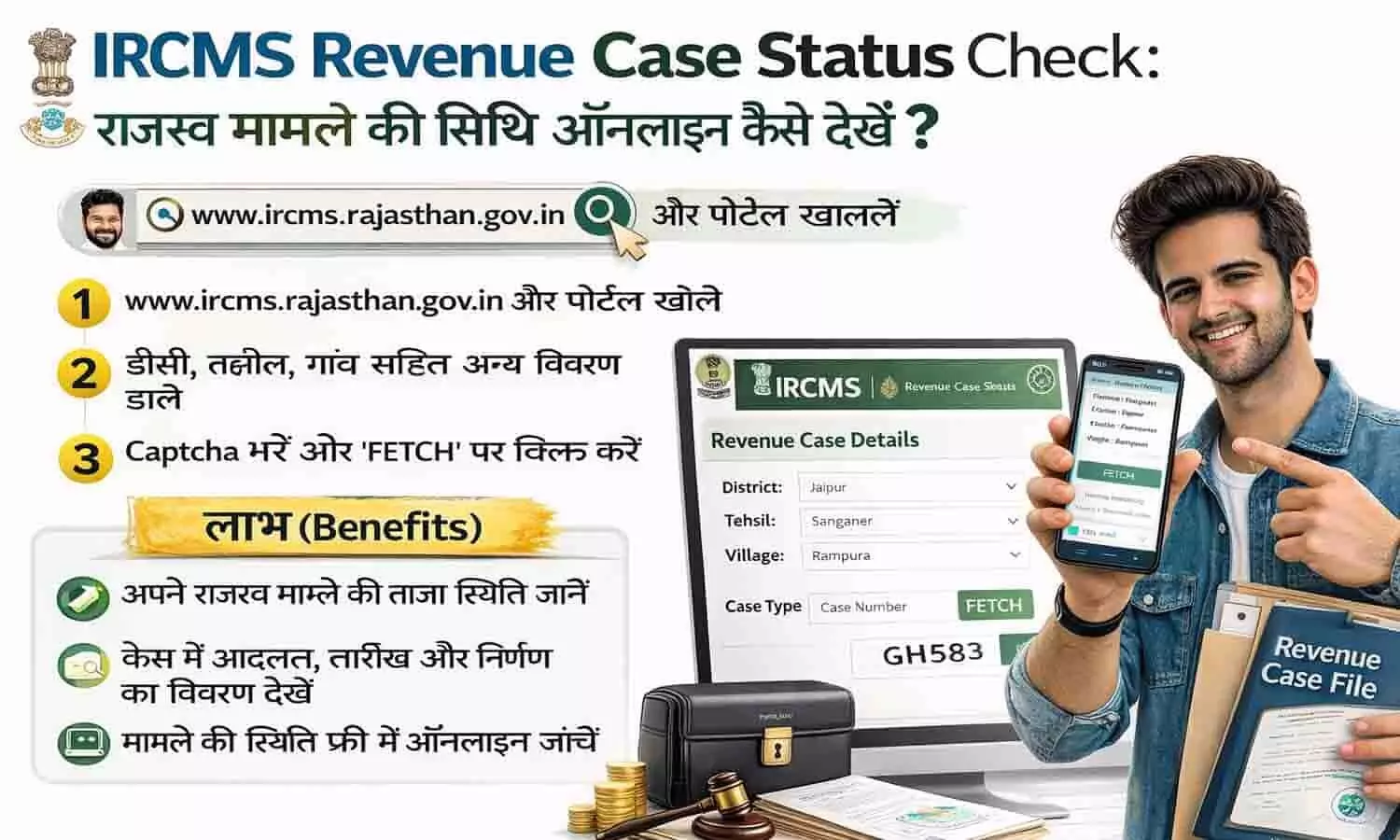 IRCMS Revenue Case Status Check: राजस्व मामले की स्थिति ऑनलाइन कैसे देखें? IRCMS Revenue Case Status Check: राजस्व मामले की स्थिति ऑनलाइन कैसे देखें?