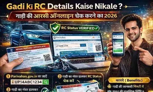 Gadi Ki RC Details Kaise Nikale? गाड़ी की आरसी ऑनलाइन चेक करने का तरीका 2026 Gadi Ki RC Details Kaise Nikale? गाड़ी की आरसी ऑनलाइन चेक करने का तरीका 2026