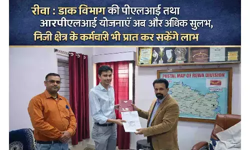 रीवा: डाक विभाग की PLI और RPLI योजनाएं अब और भी सुलभ, निजी क्षेत्र के कर्मचारी भी उठा सकेंगे लाभ रीवा: डाक विभाग की PLI और RPLI योजनाएं अब और भी सुलभ, निजी क्षेत्र के कर्मचारी भी उठा सकेंगे लाभ