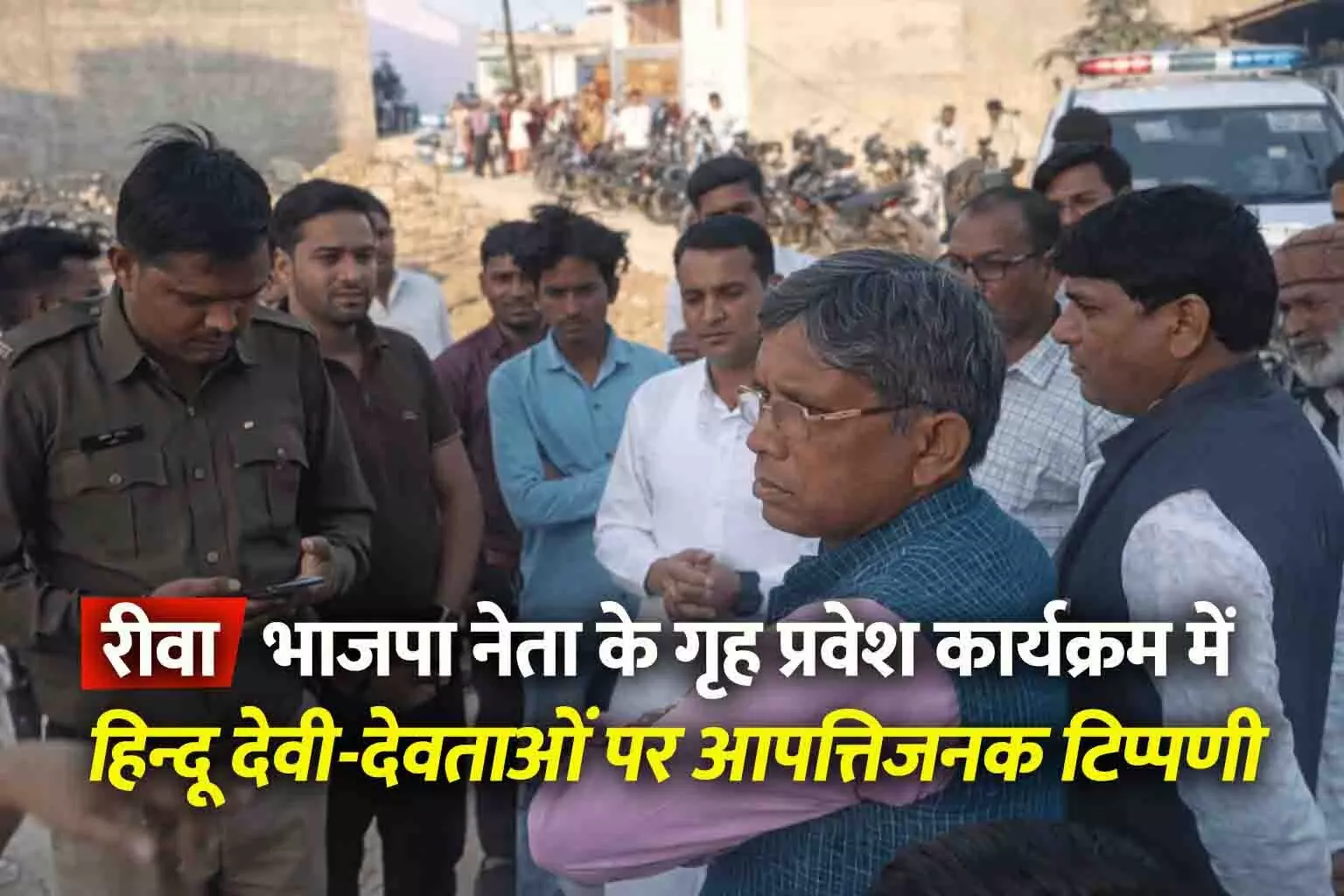 रीवा के कैलाशपुरी में गृह प्रवेश बना विवाद का कारण: भाजपा नेता के कार्यक्रम में देवी-देवताओं पर आपत्तिजनक टिप्पणी का आरोप, मोहल्ले में तनाव रीवा के कैलाशपुरी में गृह प्रवेश बना विवाद का कारण: भाजपा नेता के कार्यक्रम में देवी-देवताओं पर आपत्तिजनक टिप्पणी का आरोप, मोहल्ले में तनाव