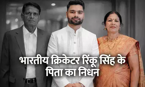 भारतीय क्रिकेटर रिंकू सिंह के पिता खानचंद सिंह का निधन, लिवर कैंसर से लंबी लड़ाई के बाद अंतिम सांस भारतीय क्रिकेटर रिंकू सिंह के पिता खानचंद सिंह का निधन, लिवर कैंसर से लंबी लड़ाई के बाद अंतिम सांस