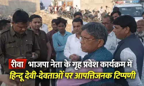 रीवा के कैलाशपुरी में गृह प्रवेश बना विवाद का कारण: भाजपा नेता के कार्यक्रम में देवी-देवताओं पर आपत्तिजनक टिप्पणी का आरोप, मोहल्ले में तनाव रीवा के कैलाशपुरी में गृह प्रवेश बना विवाद का कारण: भाजपा नेता के कार्यक्रम में देवी-देवताओं पर आपत्तिजनक टिप्पणी का आरोप, मोहल्ले में तनाव